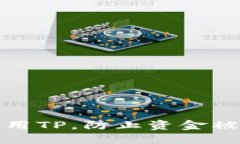 如何安全使用TP，防止资金被转走的策略