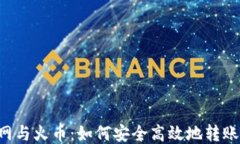 火币网与火币：如何安全高效地转账USDT