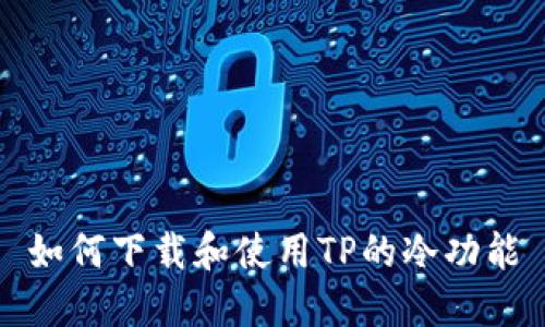 如何下载和使用TP的冷功能