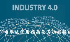 TP电脑版使用指南及其功能解析