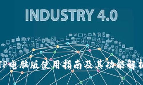 TP电脑版使用指南及其功能解析