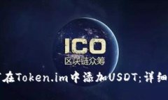 如何在Token.im中添加USDT：详细指南