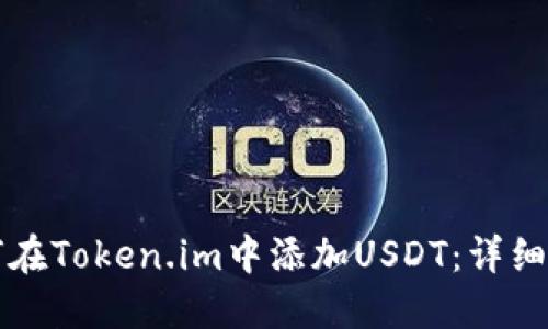 如何在Token.im中添加USDT：详细指南