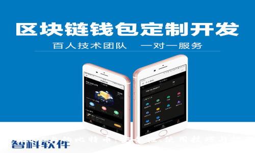 苹果iOS上的比特币：安全性、使用技巧与推荐
