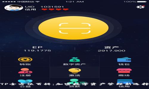 TP全方位百科：加密数字资产管理新选择