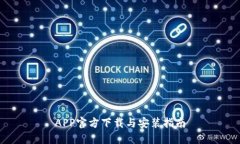 APP官方下载与安装指南