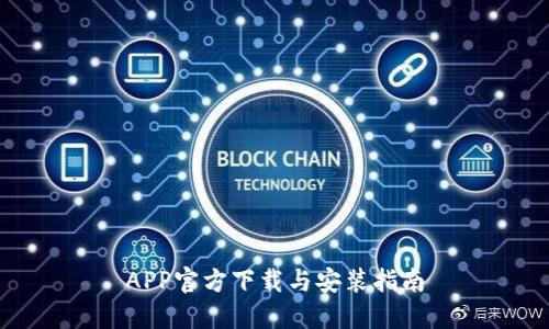 APP官方下载与安装指南