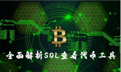 全面解析SOL查看代币工具