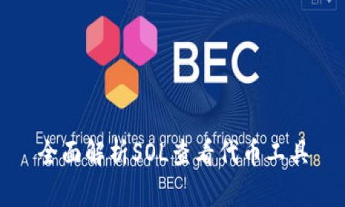 全面解析SOL查看代币工具