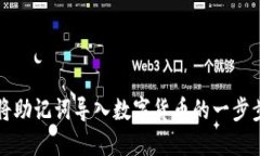 如何将助记词导入数字货币的一步步指南