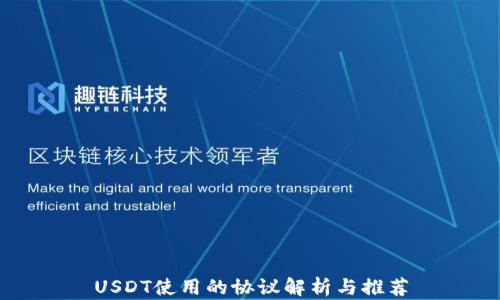 
USDT使用的协议解析与推荐