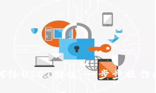 如何给USDT储值：一步步操作指南