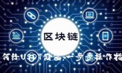 如何给USDT储值：一步步操作指南