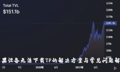 苹果设备无法下载TP的解决方案与常见问题解析