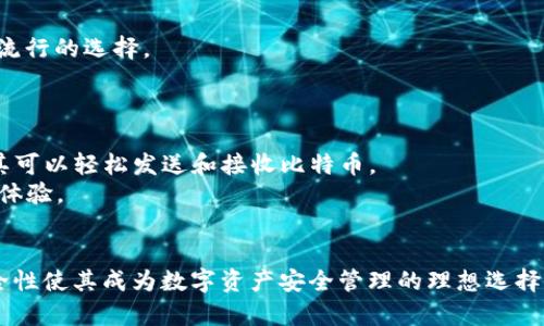   如何使用 Electrum 客户端管理比特币 / 
 guanjianci 比特币, Electrum, 客户端, 加密货币, 区块链 /guanjianci 

1. 引言
在数字化时代，比特币和其他加密货币已逐渐成为重要的投资和交易资产。为了安全、方便地管理这些资产，选择一个合适的客户端至关重要。Electrum 是一个广受欢迎的比特币客户端，因为它的轻量、易用及安全性。在接下来的内容中，我们将深入探讨如何使用 Electrum 客户端管理比特币，帮助用户实现高效、安全的数字资产管理。

2. Electrum 简介
Electrum 是一个开源的比特币，成立于 2011 年，是最早的一批比特币之一。与全节点不同，Electrum 是一个轻量级，它不需要下载整个区块链，而是依赖于外部服务器来同步交易。这个特性使 Electrum 下载和使用快速便捷，非常适合对存储空间和带宽要求较高的人群。

3. Electrum 的主要特点
Electrum 的几个显著特征包括：
ul
    listrong轻量级：/strongElectrum 不会下载整个比特币区块链，这使得它轻巧且使用方便。/li
    listrong安全性：/strongElectrum 提供了多种安全功能，包括两步验证和种子短语恢复。/li
    listrong支持多种平台：/strongElectrum 可在 Windows、Mac、Linux 和 Android 等多种操作系统上运行。/li
    listrong用户友好的界面：/strong它的界面直观，适合各种经验水平的用户使用。/li
    listrong可扩展性：/strongElectrum 支持硬件集成，如 Ledger 和 Trezor，增加了用户资产的安全性。/li
/ul

4. 如何安装和设置 Electrum
安装 Electrum 相对简单，只需按照以下步骤进行即可：
ol
    listrong下载客户端：/strong前往 Electrum 的官方网站（https://electrum.org/），根据您的操作系统选择相应的版本进行下载。/li
    listrong安装：/strong运行下载的文件，并根据提示完成安装。/li
    listrong创建新或恢复旧：/strong启动 Electrum，您可以选择创建一个新或使用种子短语导入已有。/li
/ol
在创建新时，系统会生成一个种子短语，请务必妥善记录并保存在安全的地方，这对于后续的恢复至关重要。

5. 使用 Electrum 进行比特币交易
在 Electrum 中进行比特币交易非常简单，用户可以按照以下步骤快速完成：
ol
    listrong登录：/strong确保您已登录到 Electrum 。/li
    listrong选择发送或接收：/strong在窗口中选择“发送”以发送比特币，选择“接收”以接收比特币。/li
/ol
在发送比特币时，用户需要输入接收者的比特币地址和发送的金额。此外，用户还可以设置交易费用，Electrum 会提供不同费用的建议，以帮助用户选择合适的速度和成本。

6. Electrum 的安全性分析
安全性是使用任何加密货币时最重要的考虑之一。Electrum 提供了多种安全功能来保护您的资产：
ul
    listrong助记词和种子短语：/strong创建时会生成助记词或种子短语，这些都是恢复的唯一凭据。请务必将其安全保存，不要与他人分享。/li
    listrong加密密钥：/strongElectrum 提供私钥的加密功能，确保即使在被盗的情况下，攻击者也很难获取到您的资产。/li
    listrong两步验证：/strongElectrum 可与手机应用进行二次身份认证，增加额外的安全层。/li
/ul

7. 可能相关的问题
在使用 Electrum 时，用户通常会遇到一些问题。以下是五个常见问题及其详细解答：

Q1: Electrum 的种子短语丢失了怎么办？
种子短语是恢复 Electrum 的关键。如果您不慎丢失了种子短语，您将无法再访问您的。如果您仍然可以访问 Electrum 的界面，您可以按照以下步骤查看和导出种子短语：
ol
    listrong打开 Electrum ：/strong确保您已访问您的，输入必要的密码。/li
    listrong导出种子短语：/strong在工具栏中找到“”选项，选择“种子”来查看和导出您的种子短语。/li
    listrong安全保存：/strong将种子短语记录在多个安全地点，避免物理损坏或丢失。/li
/ol
如果种子短语无法找回，您只能依靠 Electrum 提供的额外安全信息进行身份认证。如果没有成功的手段，您则需要接受资产的损失。

Q2: 可以将 Electrum 与硬件结合使用吗？
是的，Electrum 支持与多种硬件集成，例如 Ledger 和 Trezor。将 Electrum 与硬件结合使用，可以有效增加资产的安全性。以下是如何设置该组合的方法：
ol
    listrong连接硬件：/strong将硬件连接到计算机并确保其正常工作。/li
    listrong选择 Electrum 的设置：/strong打开 Electrum 客户端，选择创建新。/li
    listrong选择类型：/strong在新界面中，选择“使用硬件”选项，并跟随向导完成设置。/li
/ol
使用硬件的好处在于，您的私钥始终保存在设备内部，确保了安全性，同时 Electrum 允许您灵活地管理和交易。

Q3: 如何查看 Electrum 中的比特币交易历史？
在 Electrum 中，查看交易历史非常简单，您可以按照以下步骤操作：
ol
    listrong登录 Electrum ：/strong输入个人密码进入界面。/li
    listrong进入交易历史：/strong在主界面的菜单中，找到“历史”选项卡，点击进入来查看所有交易记录。/li
    listrong详细信息：/strong您可以在列表中查看每笔交易的时间、金额、手续费等详细信息。/li
/ol
此外，您可以在此界面中查找特定交易的交易ID，可以用来在区块链浏览器中进一步查询相关信息。

Q4: Electrum 可以与其他币种兼容吗？
Electrum 专注于比特币管理，目前不支持其他币种。因此，如果您想管理其他类型的加密货币，如以太坊、莱特币等，您需要寻找其他专用的。例如，MyEtherWallet 和 Exodus 等都是流行的选择。
虽然 Electrum 不能直接跨币种管理，但您可以将比特币兑换成其他币种或通过包含多币种支持的进行管理。此外，许多交易所也提供不同币种的存储和管理功能。

Q5: Electrum 是否支持手机应用？
是的，Electrum 提供了 Android 平台的手机应用。用户可以在 Google Play 商店中下载 Electrum 应用，使用手机随时随地管理自己的比特币。这为用户提供了极大的便利，使得其可以轻松发送和接收比特币。
使用移动应用时，您将享受与桌面版相似的功能，包括查看账户余额、交易历史、发送和接收比特币等。此外，移动应用还提供了额外的安全防护，如指纹识别，为用户提供更加便捷的安全体验。

8. 结论
Electrum 客户端以其轻量、高效、安全的特点，成为许多比特币用户管理加密资产的首选工具。通过简单的设置流程和友好的用户界面，用户可以轻松上手。此外，Electrum 强大的安全性使其成为数字资产安全管理的理想选择。无论是新手还是资深用户，都能在 Electrum 中找到适合自己的管理方式。通过本文的详细介绍，希望能够帮助更多用户更好地理解和使用 Electrum ，享受比特币带来的便捷体验。