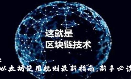 :
以太坊使用规则最新指南：新手必读