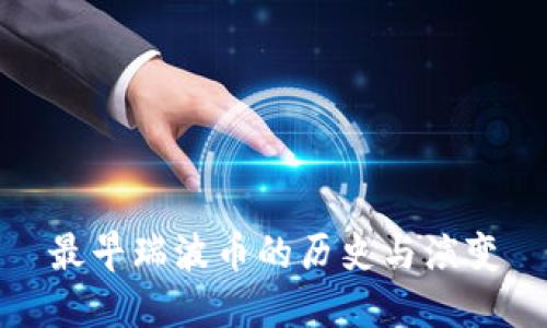 最早瑞波币的历史与演变