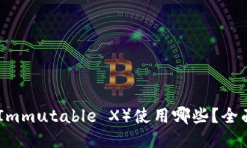 IMX（Immutable X）使用哪些？全面指南