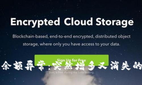 TP中币种余额异常：突然增多又消失的原因分析