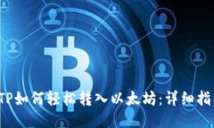  TP如何轻松转入以太坊：