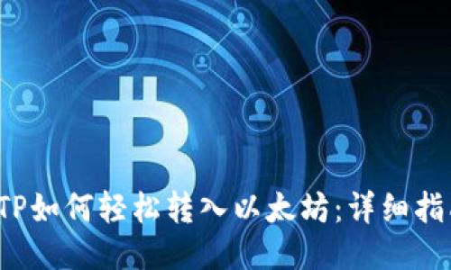  TP如何轻松转入以太坊：详细指南