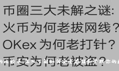 以太中的比特币：深入了解如何安全存储和管理你的数字资产