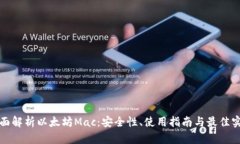 全面解析以太坊Mac：安全