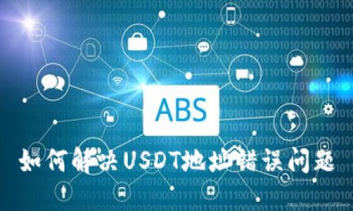 如何解决USDT地址错误问题