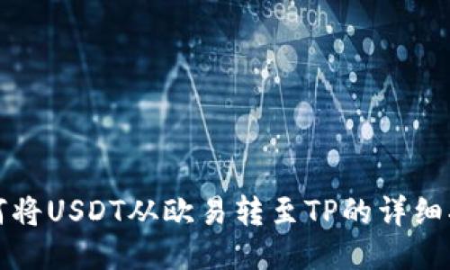 如何将USDT从欧易转至TP的详细指南