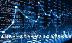 以太坊提币一直不到的解决方案与常见问题解析