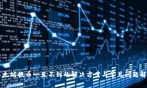 以太坊提币一直不到的解决方案与常见问题解析