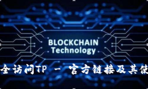 如何安全访问TP - 官方链接及其使用指南