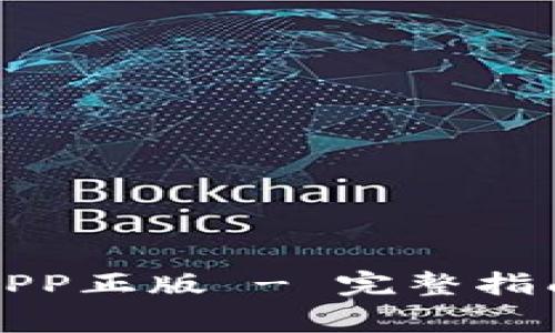 TP苹果官网下载APP正版 - 完整指南与常见问题解答