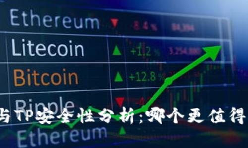 火币与TP安全性分析：哪个更值得信赖？