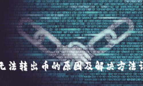 TP无法转出币的原因及解决方法详解