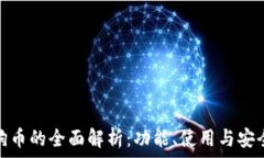   狗狗币的全面解析：功能、使用与安全性
