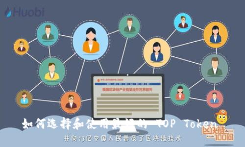 如何选择和使用最好的 TOP Token 