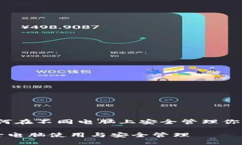 比特币：如何在不同电脑上安全管理你的数字资产

比特币的跨电脑使用与安全管理