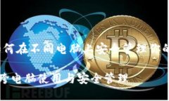 比特币：如何在不同电脑上安全管理你的数字资