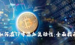 如何在TP中添加流动性：全