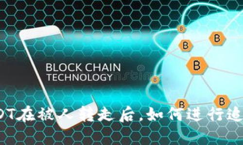 USDT在被人转走后，如何进行追回？