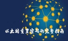 以太坊重置密码的完整指南