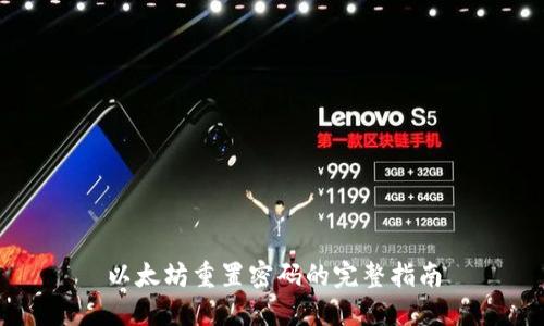 以太坊重置密码的完整指南