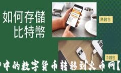 如何将TP中的数字货币转移到火币网？详细指南