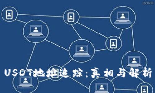 USDT地址追踪：真相与解析