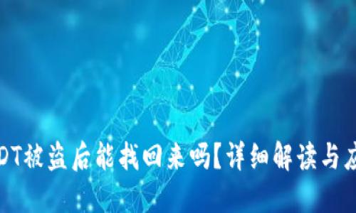 火币USDT被盗后能找回来吗？详细解读与应对措施