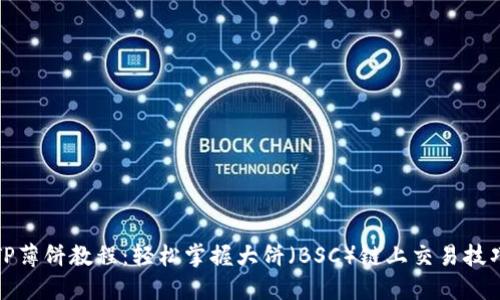 TP薄饼教程：轻松掌握大饼（BSC）链上交易技巧