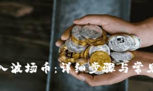 TP如何充入波场币：详细步骤与常见问题解答