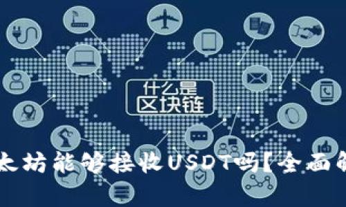 以太坊能够接收USDT吗？全面解析