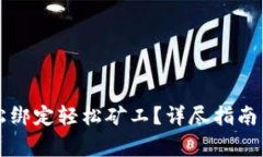 如何在TP中轻松绑定轻松矿工？详尽指南与常见问